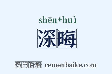 深晦是什么意思的图片